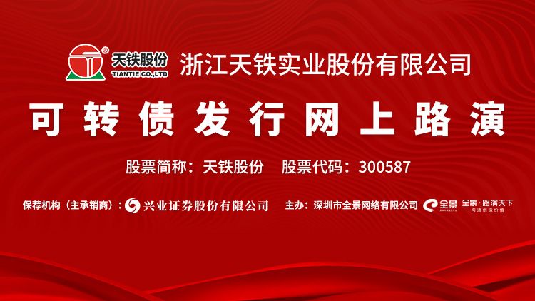 浙江天铁股份最新动态更新，最新消息揭秘